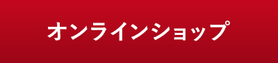 オンラインショップ